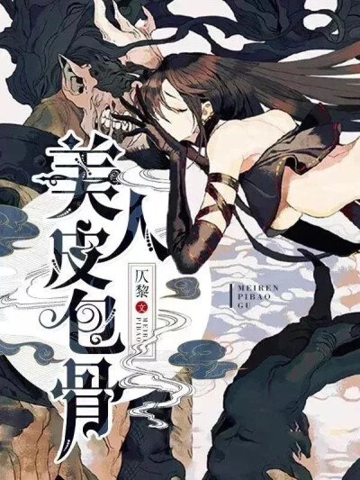 《美人皮包骨》仄黎