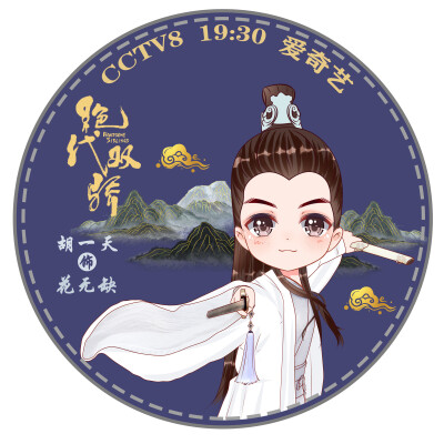 胡一天版花无缺