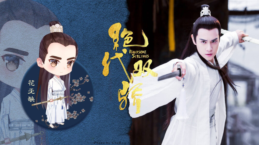 胡一天花无缺定档