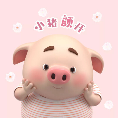 可爱的猪小屁情侣头像(ˊˋ)