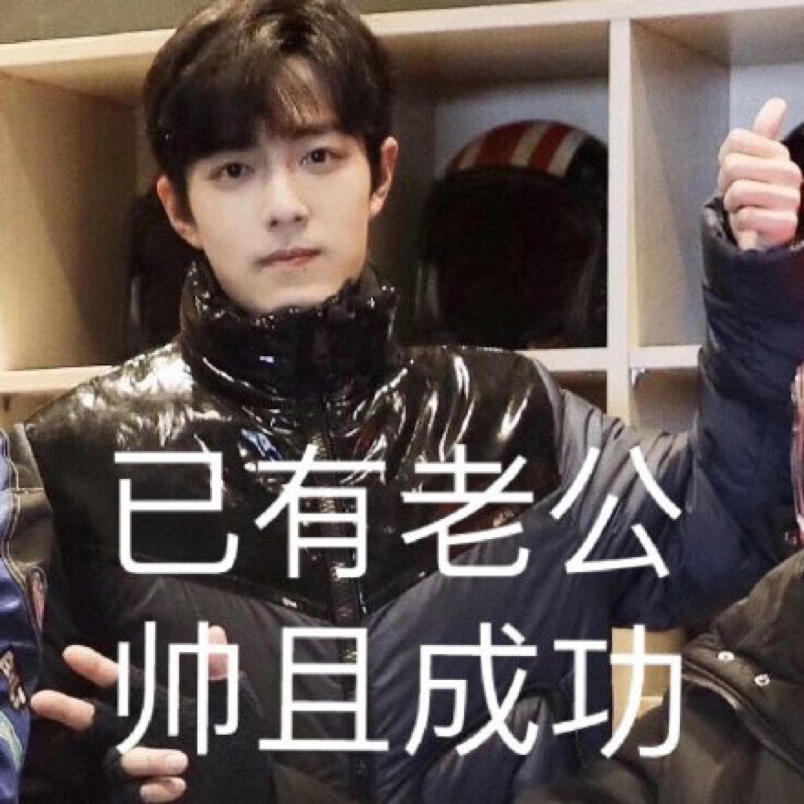 已有老公,帅且成功
