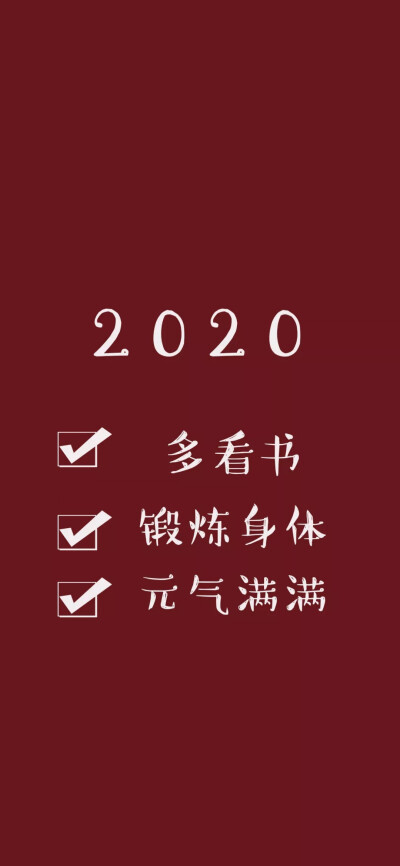 红色壁纸|2020小目标