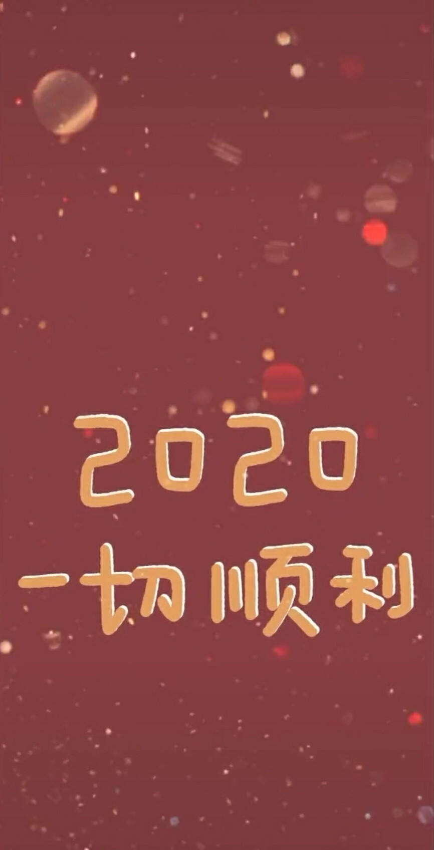 2020 好运连连