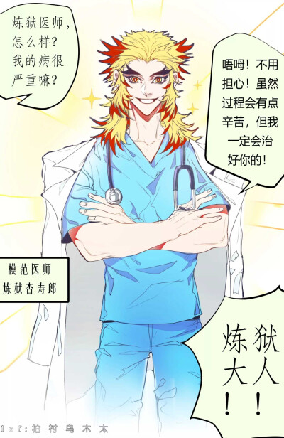 鬼灭之刃 各柱if医生pa 炼狱杏寿郎
