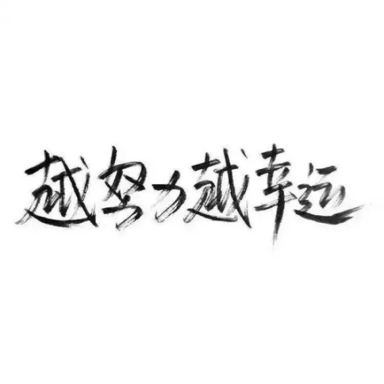 黑白壁纸高清 文字控图片