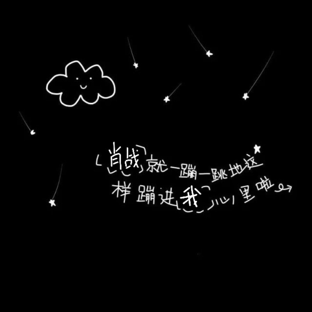 肖战-文字系