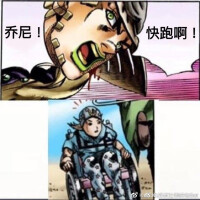jojo鬼畜/沙雕/番外综合区