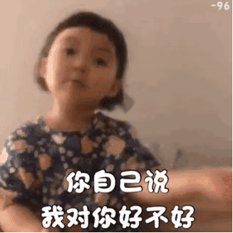 罗熙情侣表情包:你自己说说,我对你好不好