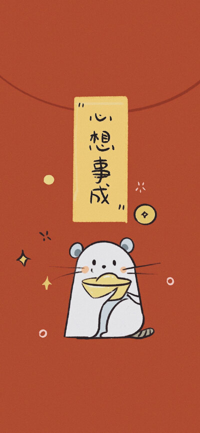 新年壁纸 红色壁纸 鼠年壁纸 暴富壁纸 转运壁纸 可爱壁纸知道作者可