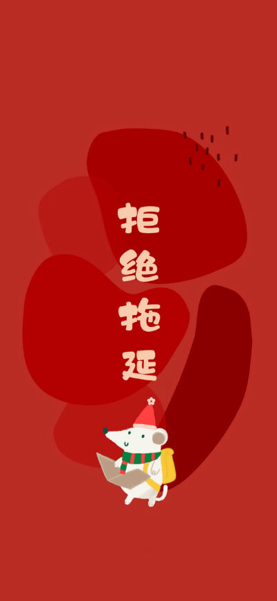 新年壁纸 红色壁纸 鼠年壁纸 暴富壁纸 转运壁纸 可爱壁纸知道作者可