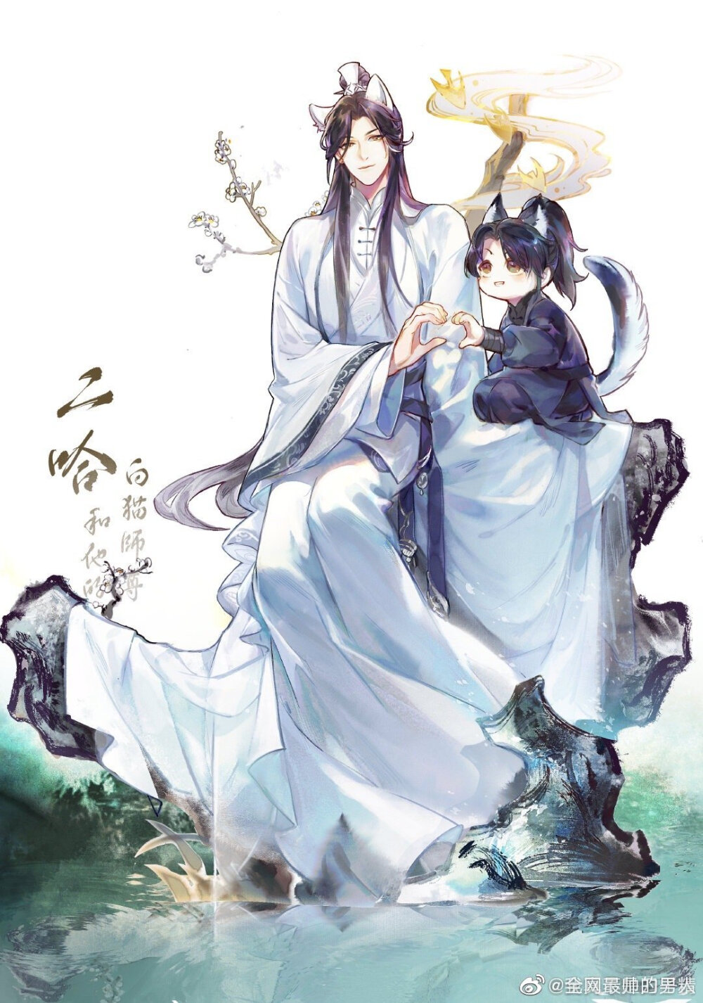 二哈和他的白猫师尊