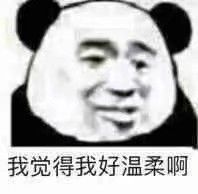 我觉得我好温柔啊【表情包】