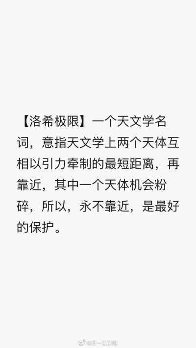 洛希极限表白图片