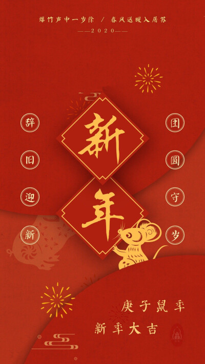2020 鼠年大吉 新年壁纸 春节 鼠年