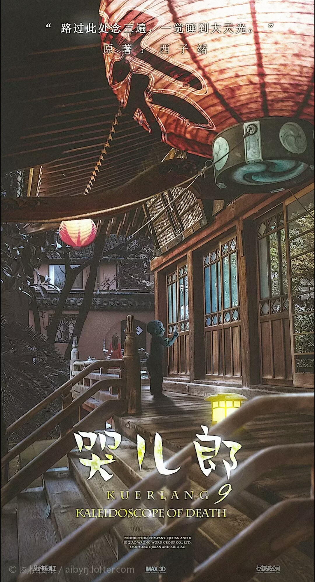 死亡万花筒/09/哭儿郎