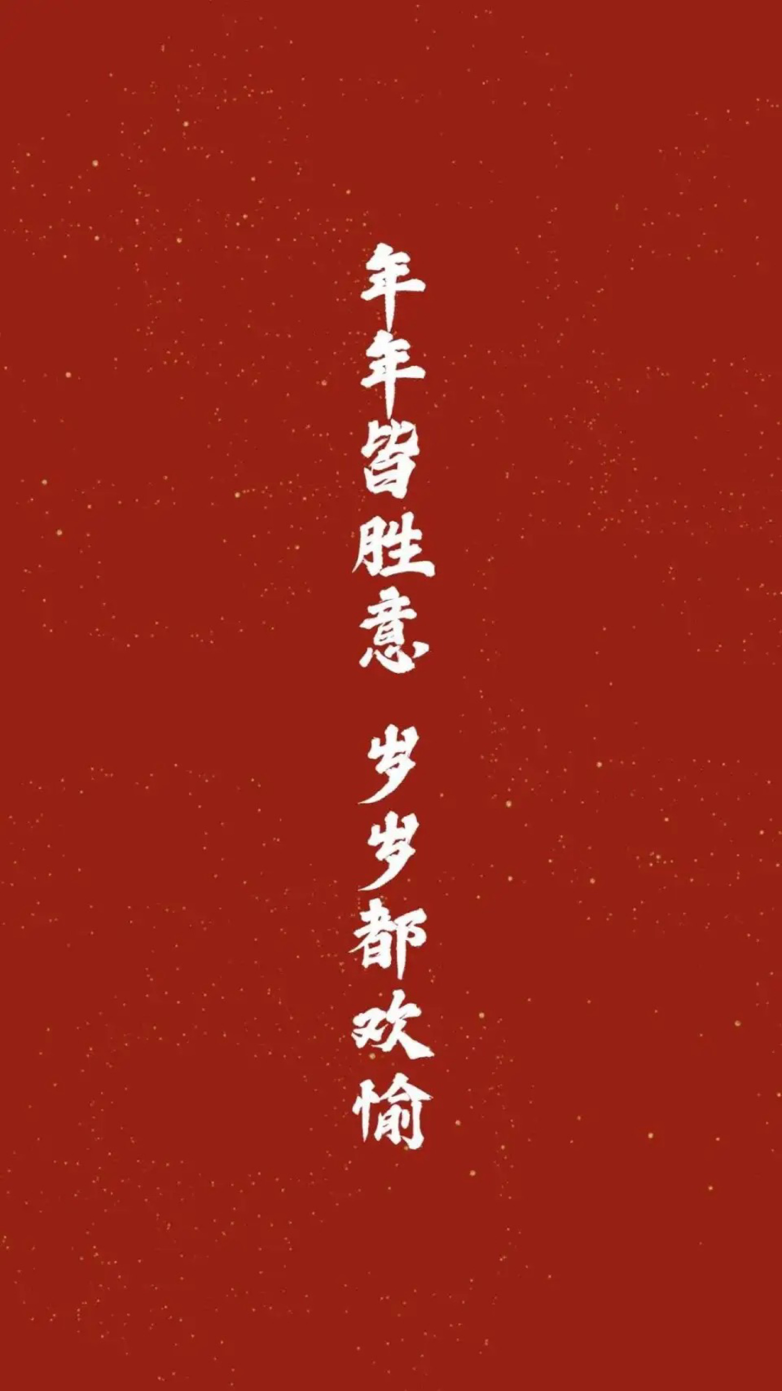 年年皆胜意 - 堆糖,美图壁纸兴趣社区