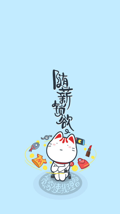 小招喵 - jpg文件 壁纸 贫穷使我理智 1080x1920