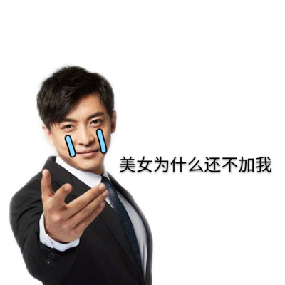 张伟表情包我快爱上这个男人了