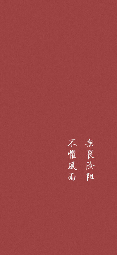 不慌不忙 心之所向