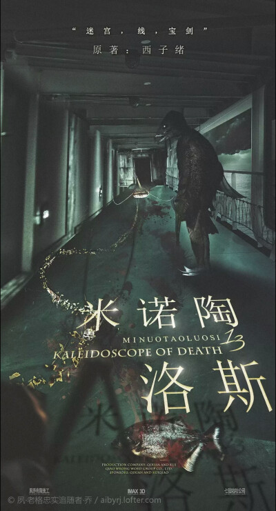 死亡万花筒/13/米诺陶洛斯