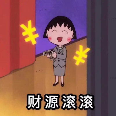 新年朋友圈适合发的配图!无水印樱桃小丸子