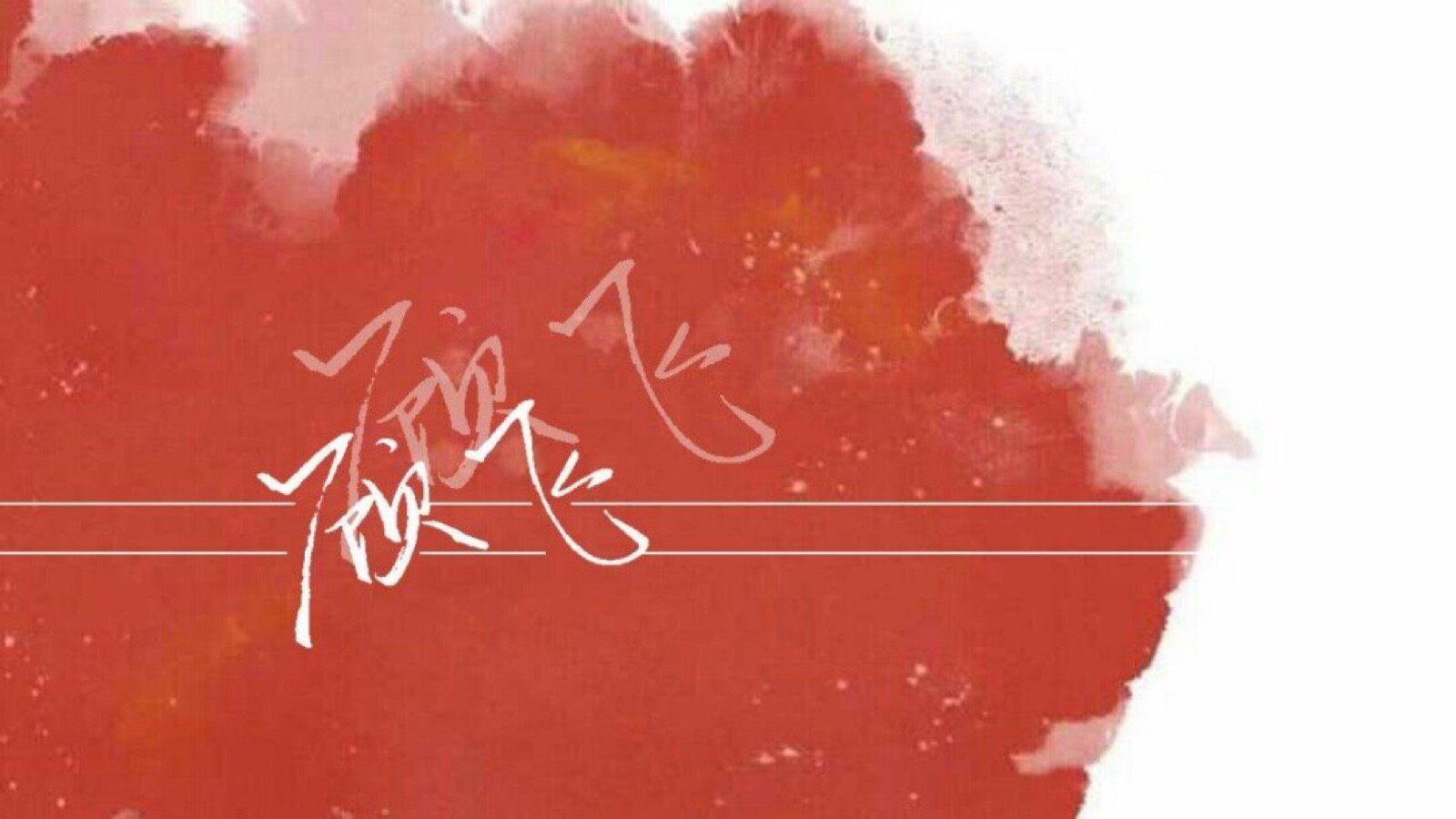 一波撒野. - 堆糖,美图壁纸兴趣社区