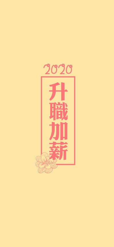 加薪壁纸