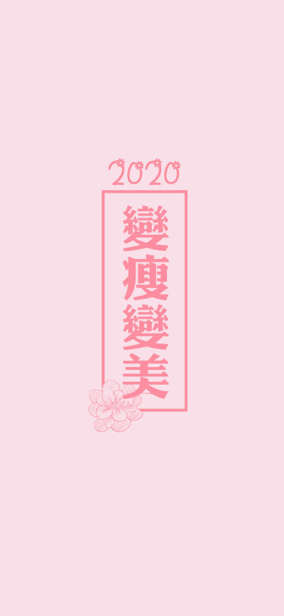 健康平安/2020鼠年大吉/2020逢考必过/2020甩掉霉运/2020变瘦变美[注