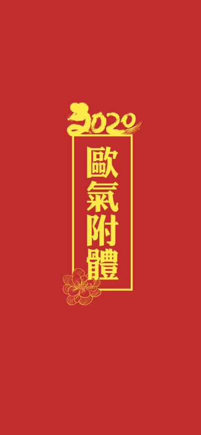 财神附体/好运附体/桃花附体/欧体附体/锦鲤附体[注:所发壁纸就是原图