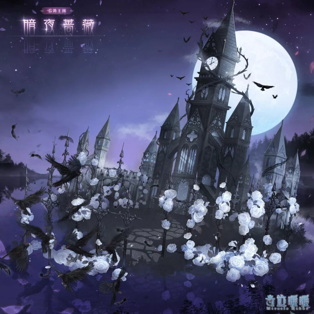暗夜蔷薇 奇迹暖暖在她离开的那天,遍布整个古堡的蔷薇花一夕凋零