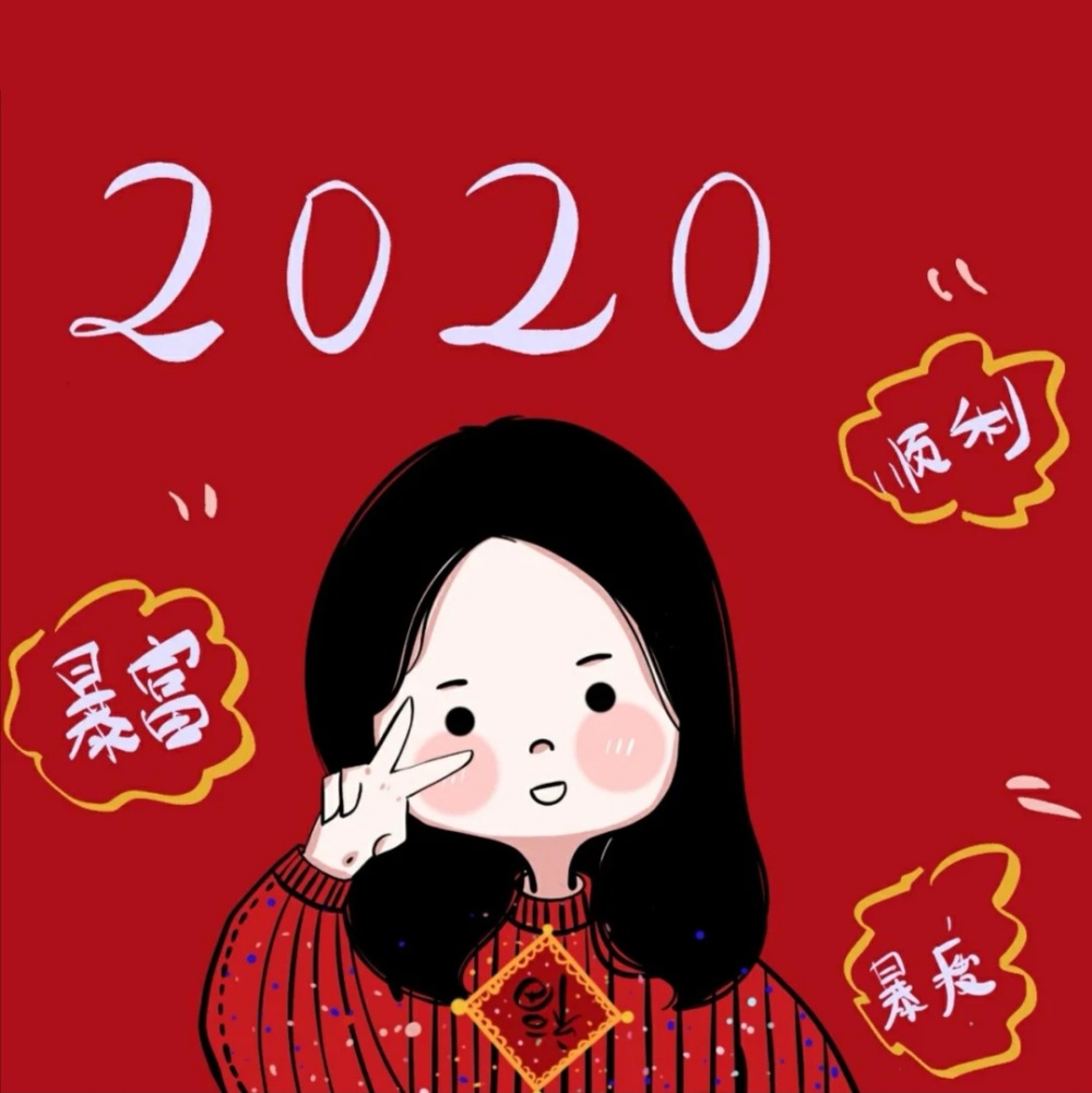 2020新年微信头像图片图片