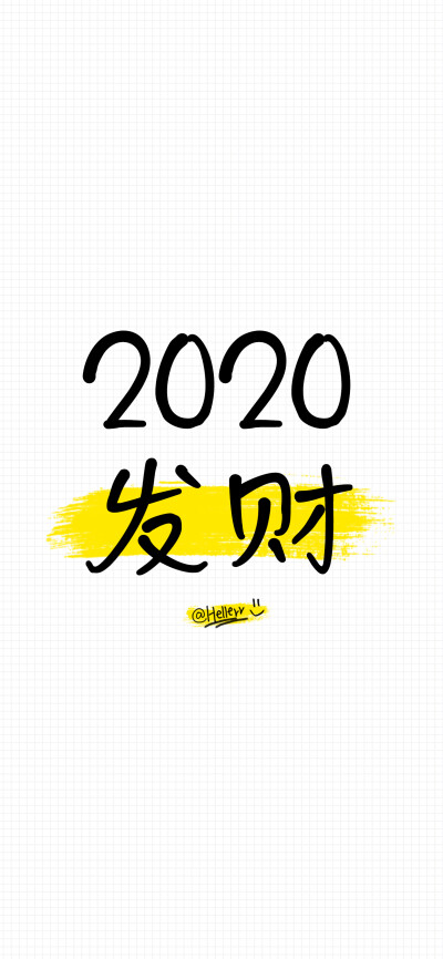 2020发财/2020暴富/2020平安/2020好运/2020快乐/2020有钱/2020升职