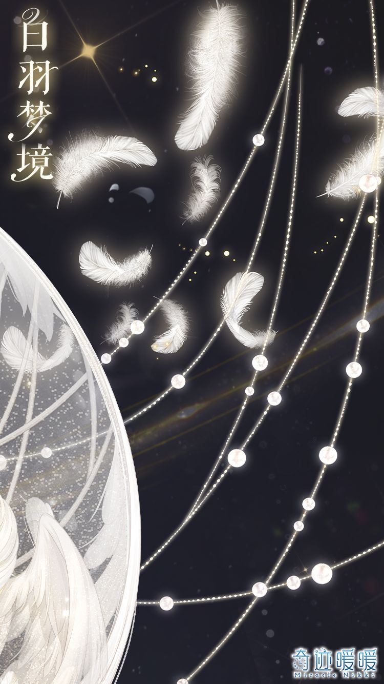 奇迹暖暖 白羽梦境