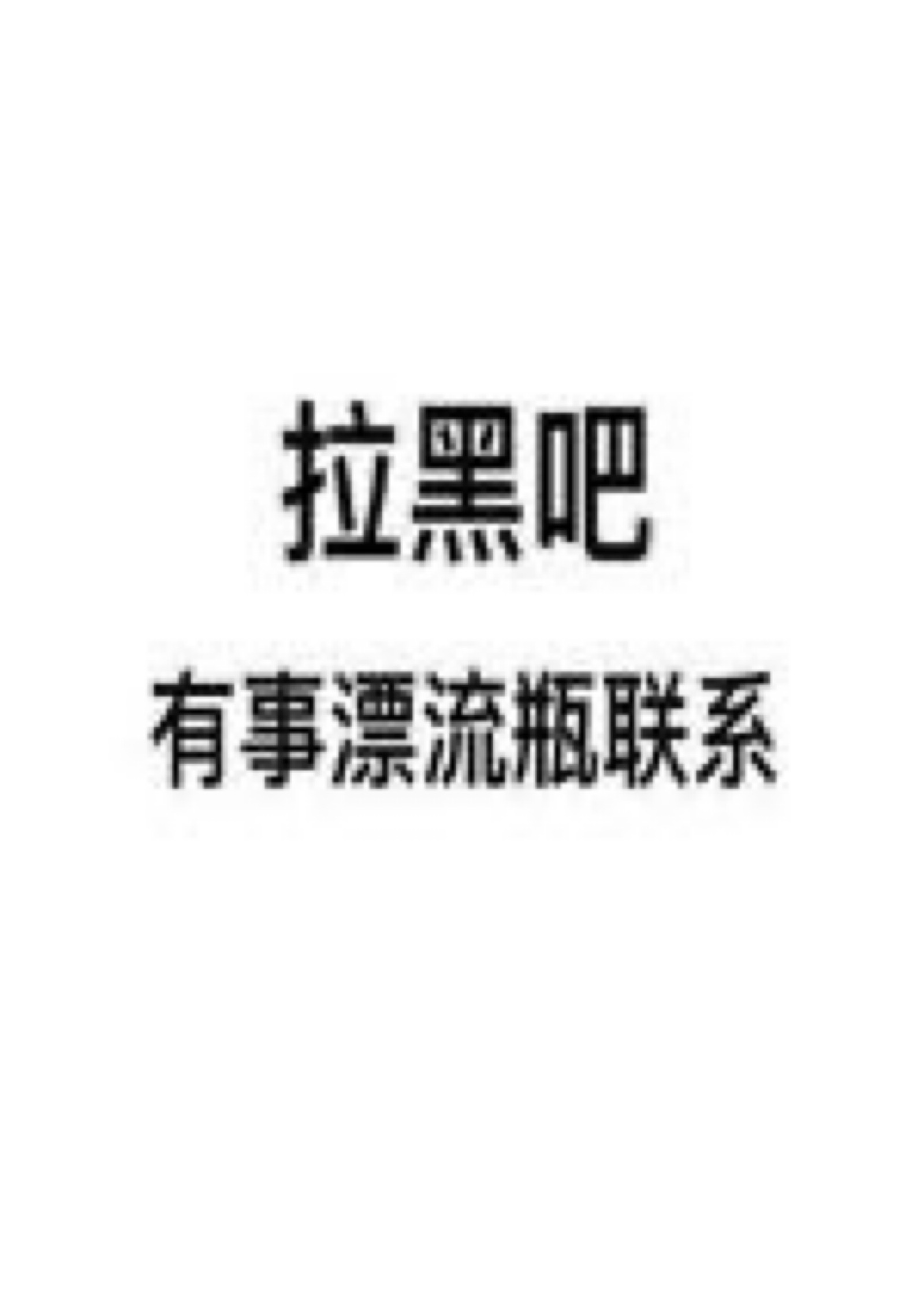 微信恶搞拉黑表情提示图片