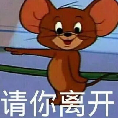 汤姆和杰瑞表情包