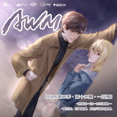 awm绝地求生-漫漫何其多 广播剧