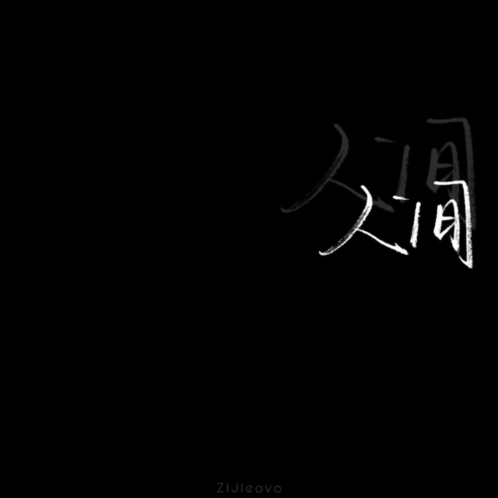 2020年2月1日 22:28   关注  原创 文字 手机壁纸 手写 神仙背景