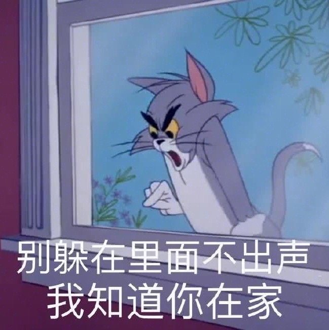 猫和老鼠沙雕表情包