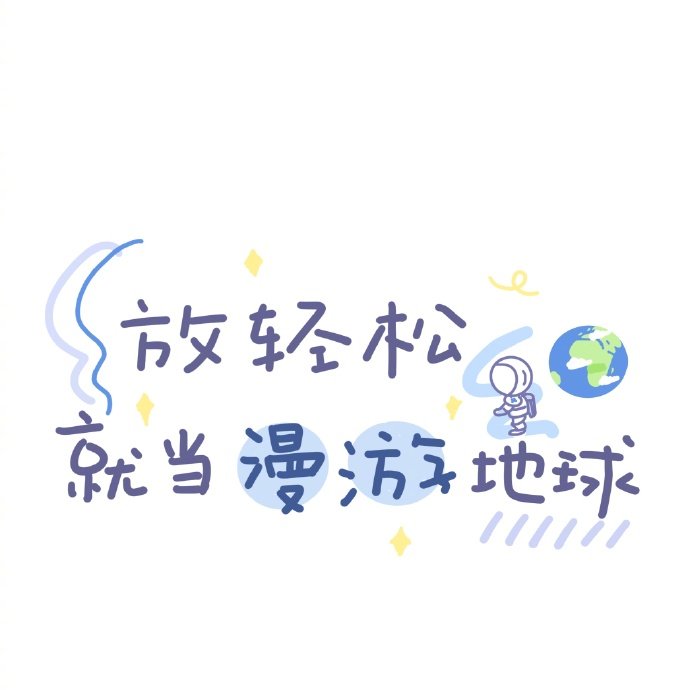 放轻松 就当漫游地球()