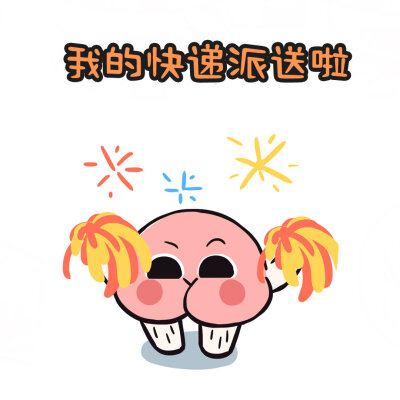 等快递表情包 by:moon柚夏