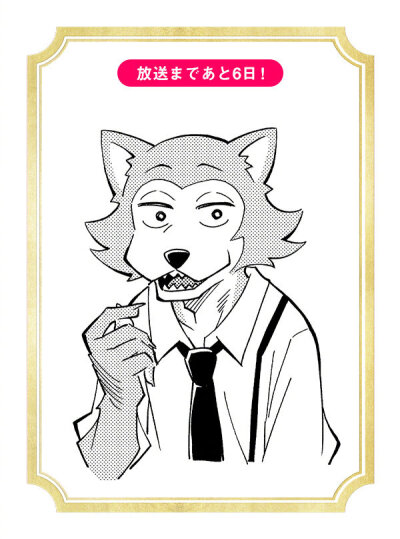 tv动画『beastars』开播倒数纪念绘图1 板垣巴留 (女)图9 板垣恵介