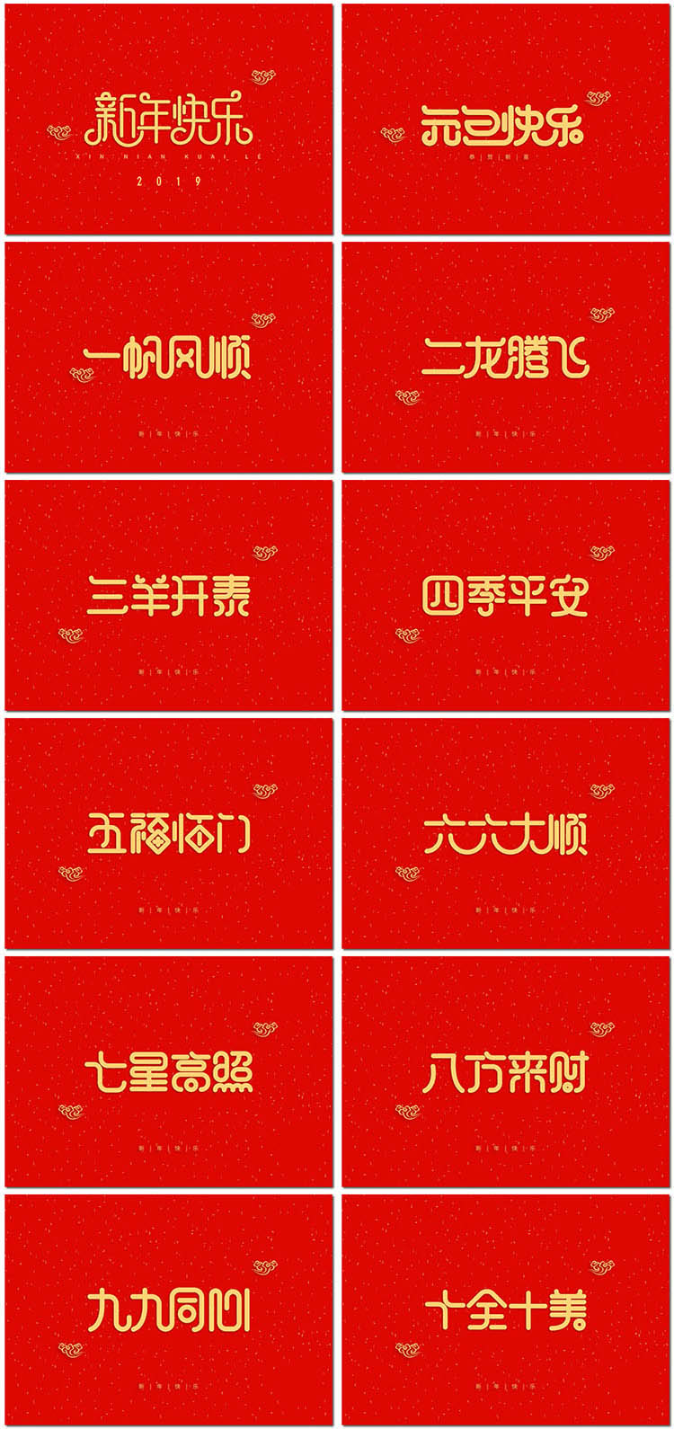 新年快乐新春节祝福语成语艺术字体恭喜发财海报psd设计模板素材