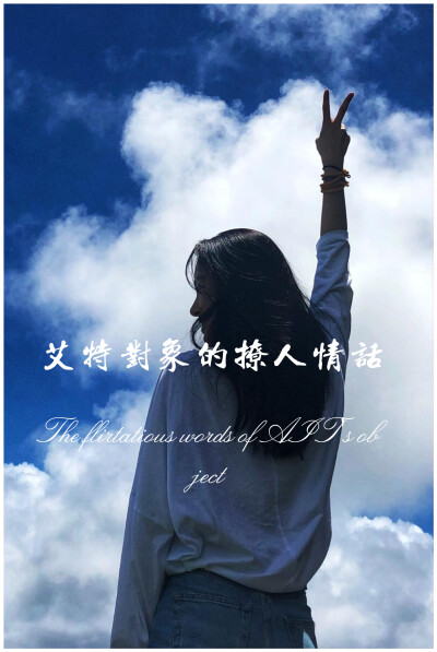 艾特对象的撩人情话,快收藏起来吧:喜欢你 认真且怂 从一而终