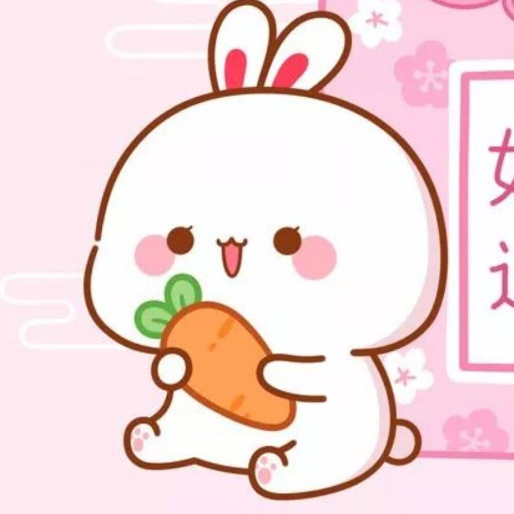 小兔几可爱情头我叫又柒柒