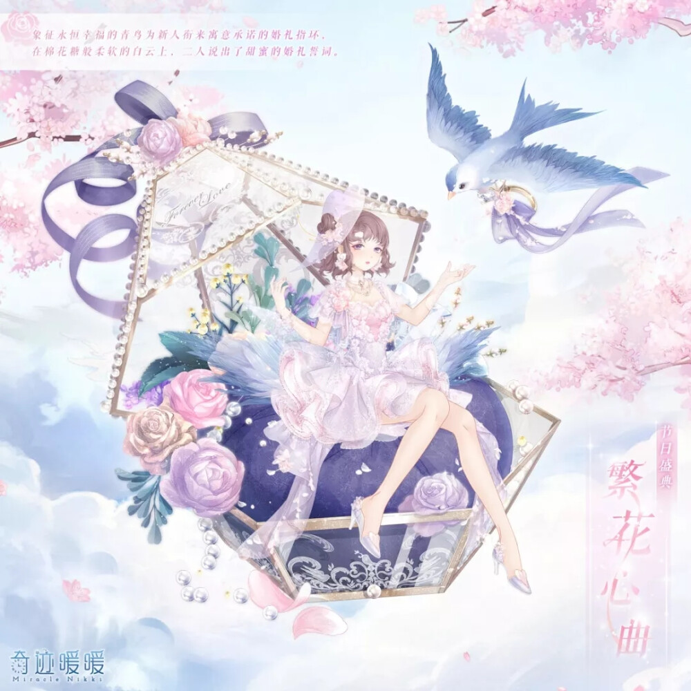 繁花心曲 奇迹暖暖