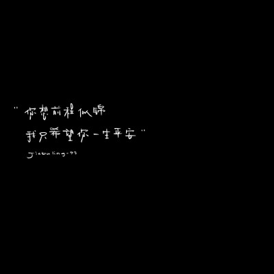 过了这个年 我对爱的人突然少了期望你想前程似锦我只希望你一生平安