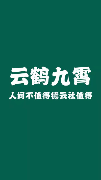 人间不值得 德云社值得 - 堆糖,美图壁纸兴趣社区