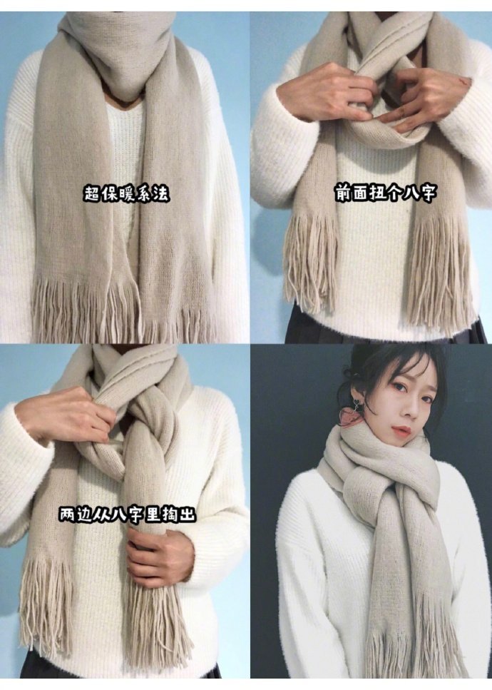 八种围巾系法～简单易学～时尚又保暖