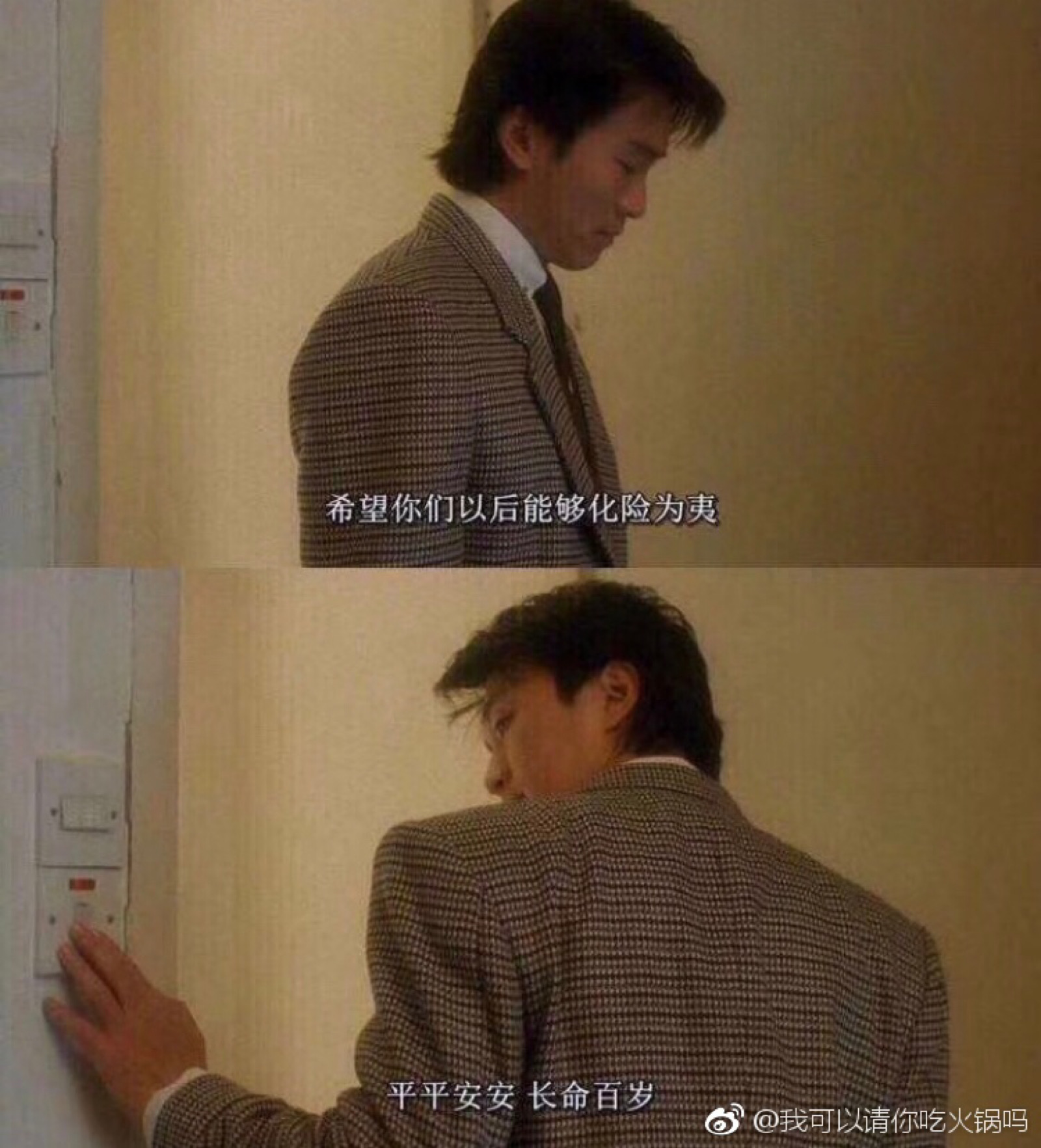 我希望你们能化险为夷