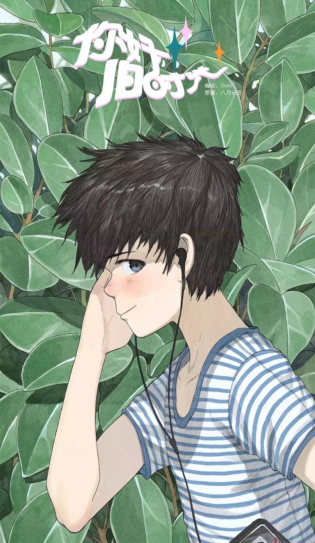 你好,旧时光(漫画截图)